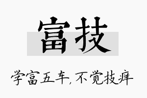 富技名字的寓意及含义