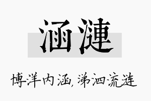 涵涟名字的寓意及含义