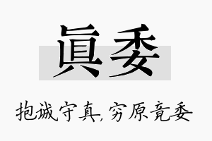 真委名字的寓意及含义