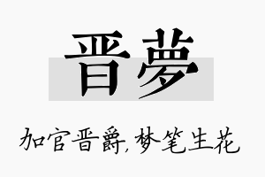 晋梦名字的寓意及含义