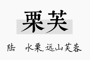 栗芙名字的寓意及含义