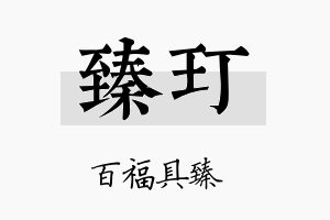 臻玎名字的寓意及含义