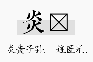 炎弢名字的寓意及含义