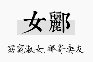 女郦名字的寓意及含义