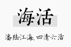 海活名字的寓意及含义