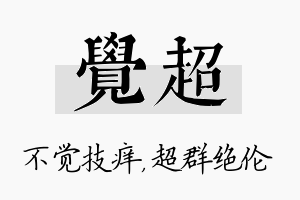 觉超名字的寓意及含义