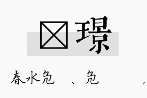 珝璟名字的寓意及含义