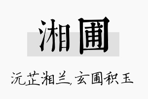 湘圃名字的寓意及含义