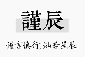 谨辰名字的寓意及含义