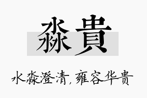 淼贵名字的寓意及含义