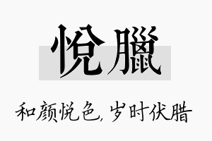 悦腊名字的寓意及含义