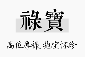 禄宝名字的寓意及含义