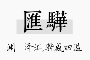 汇骅名字的寓意及含义