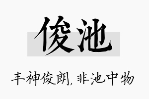 俊池名字的寓意及含义