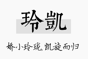 玲凯名字的寓意及含义