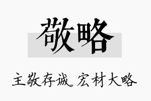 敬略名字的寓意及含义