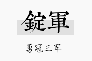 锭军名字的寓意及含义