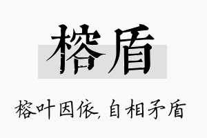 榕盾名字的寓意及含义