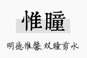 惟瞳名字的寓意及含义