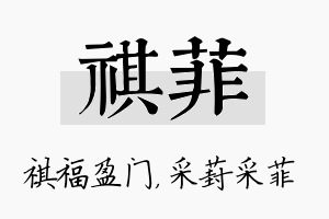 祺菲名字的寓意及含义