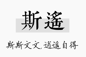 斯遥名字的寓意及含义