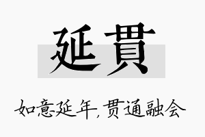 延贯名字的寓意及含义