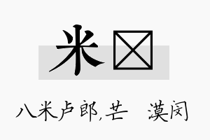 米芠名字的寓意及含义