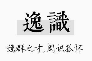 逸识名字的寓意及含义