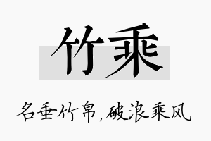 竹乘名字的寓意及含义