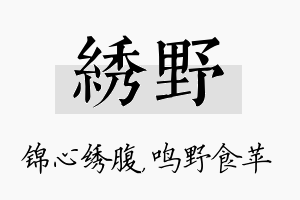 绣野名字的寓意及含义