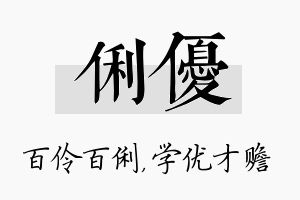 俐优名字的寓意及含义