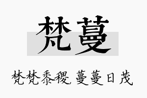 梵蔓名字的寓意及含义