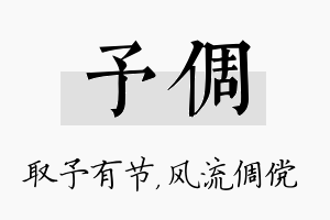 予倜名字的寓意及含义