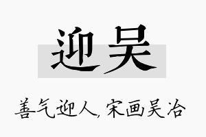 迎吴名字的寓意及含义