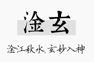 淦玄名字的寓意及含义