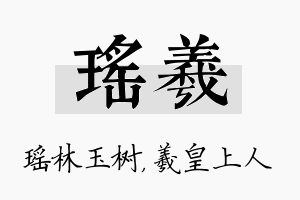 瑶羲名字的寓意及含义