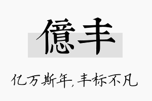 亿丰名字的寓意及含义