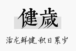 健岁名字的寓意及含义