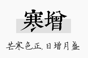 寒增名字的寓意及含义