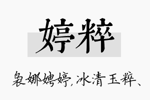 婷粹名字的寓意及含义