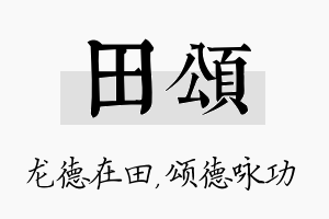 田颂名字的寓意及含义