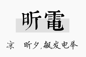 昕电名字的寓意及含义