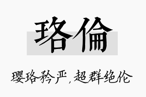 珞伦名字的寓意及含义