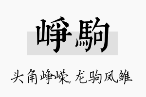 峥驹名字的寓意及含义