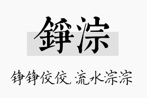 铮淙名字的寓意及含义