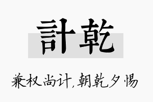 计乾名字的寓意及含义