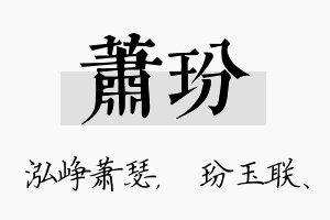 萧玢名字的寓意及含义