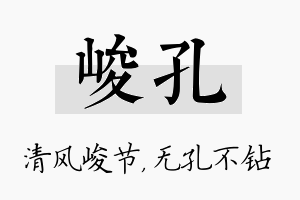 峻孔名字的寓意及含义