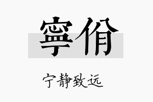 宁佾名字的寓意及含义