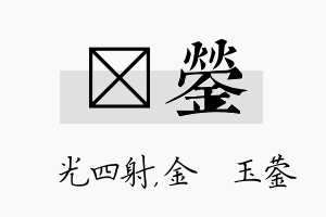 燚蓥名字的寓意及含义